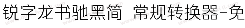 锐字龙书驰黑简 常规转换器字体转换